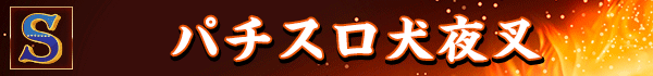 パチスロ犬夜叉