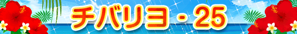チバリヨ‐25