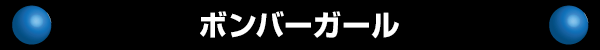 ボンバーガール
