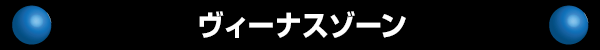 ヴィーナスゾーン