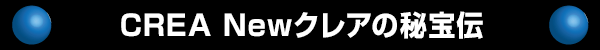 CREA Newクレアの秘宝伝