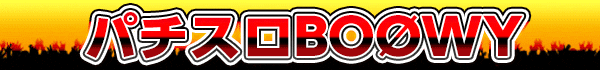パチスロBOOWY