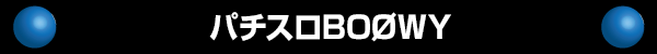 パチスロBOOWY