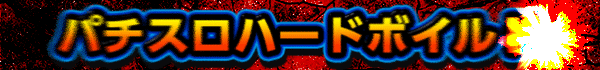 パチスロハードボイルド