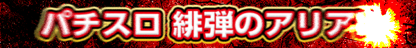 パチスロ 緋弾のアリアII