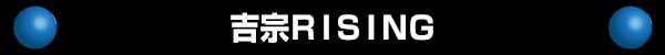 吉宗RISING