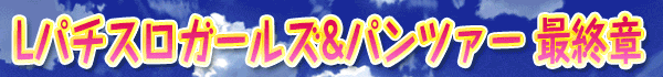 Lパチスロガールズ&パンツァー