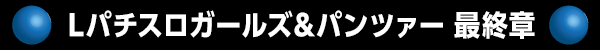 Lパチスロガールズ&パンツァー 最終章