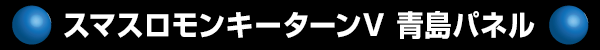 スマスロモンキーターンV 青島パネル