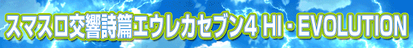 スマスロ交響詩篇エウレカセブン4