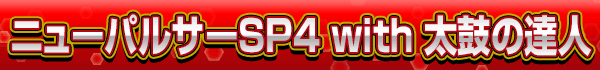 ニューパルサーSP4
