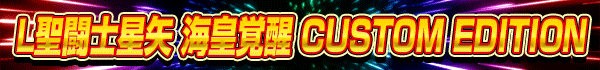 L聖闘士星矢 海皇覚醒 CUSTOM EDITION