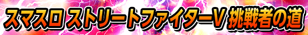 スマスロ ストリートファイターV 挑戦者の道