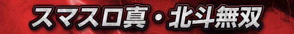 スマスロ真・北斗無双