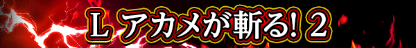 L アカメが斬る! 2