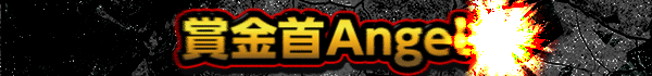賞金首Angel