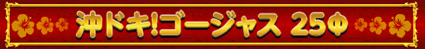 沖ドキ!ゴージャス