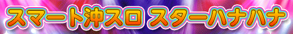 スマート沖スロ スターハナハナ