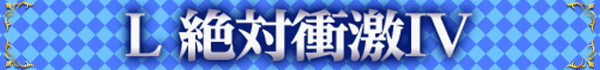 L 絶対衝激IV
