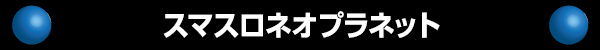 スマスロネオプラネット