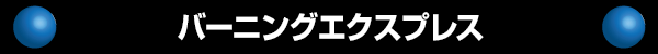 バーニングエクスプレス