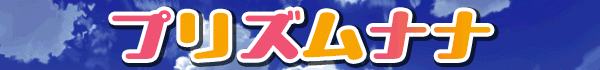 プリズムナナ