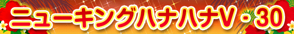 ニューキングハナハナV‐30