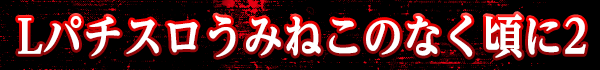Lパチスロうみねこのなく頃に2