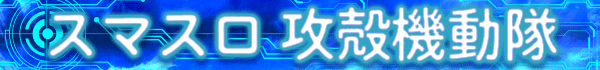 スマスロ 攻殻機動隊