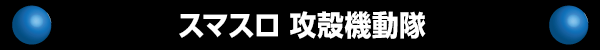スマスロ 攻殻機動隊