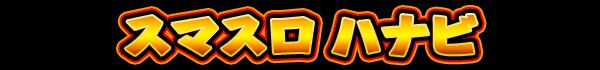 スマスロ ハナビ