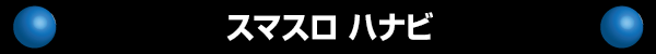 スマスロ ハナビ