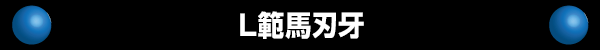 L範馬刃牙