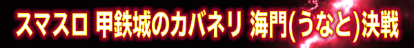 スマスロ 甲鉄城のカバネリ 海門(うなと)決戦
