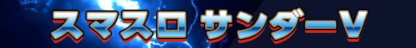 スマスロ サンダーV