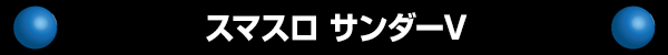 スマスロ サンダーV