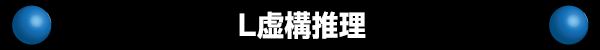 L虚構推理