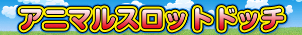 アニマルスロットドッチ