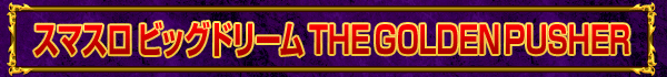 ���ޥ��� �ӥå��ɥ꡼�� THE GOLDEN PUSHER