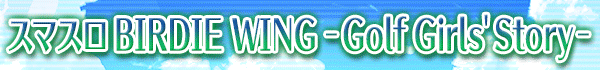 スマスロ BIRDIE WING ‐Golf Girls' Story‐
