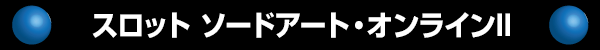 スロット ソードアート・オンラインII