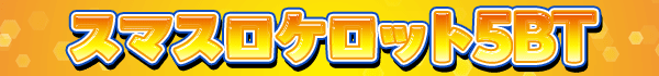 スマスロケロット5BT