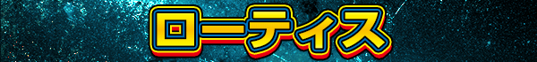 ローティス