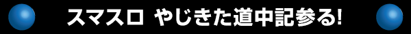 ���ޥ��� �䤸����ƻ�浭����!