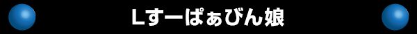 L�����Ѥ��Ӥ�̼