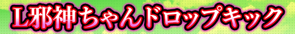 L邪神ちゃんドロップキック