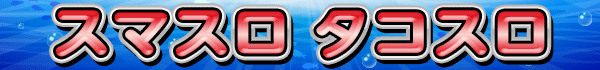スマスロ タコスロ