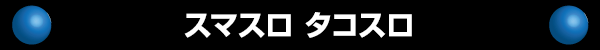 スマスロ タコスロ