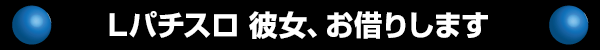 Lパチスロ 彼女、お借りします