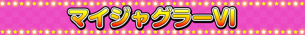 マイジャグラーVI